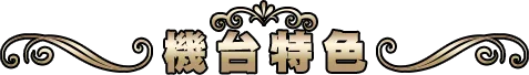 機台特色