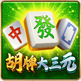 胡牌大三元