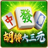 胡牌大三元
