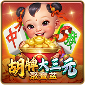 胡牌大三元-聚寶盆