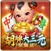 胡牌大三元聚寶盆