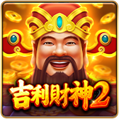 吉利財神2