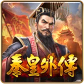 秦皇外傳
