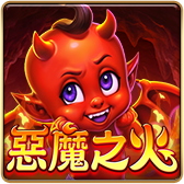 惡魔之火