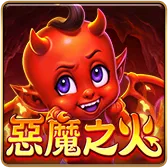 惡魔之火