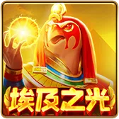 埃及之光