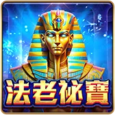 法老秘寶