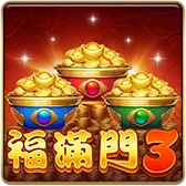 福滿門3