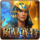 風暴賽特