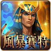 風暴賽特