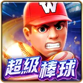 超級棒球