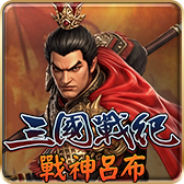 戰神呂布