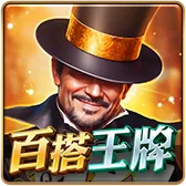 百搭王牌
