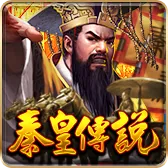 秦皇傳說