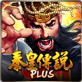 秦皇傳說PLUS