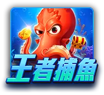 王者捕魚