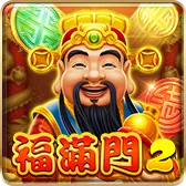 福滿門2