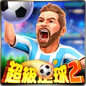 超級足球2
