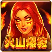 火山爆發