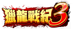 獵龍戰紀3 logo