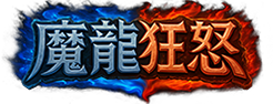 魔龍狂怒 logo