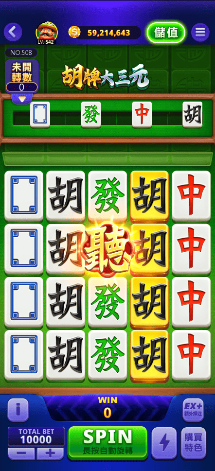 胡牌大三元 畫面