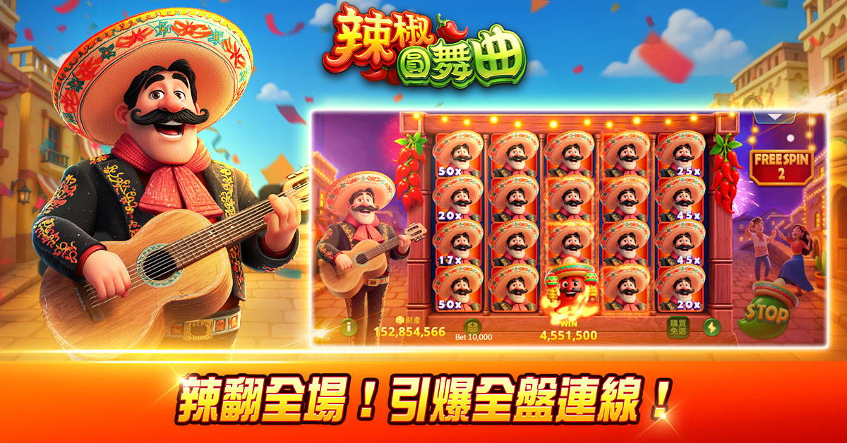 辣椒圓舞曲 畫面