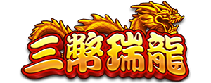 三幣瑞龍 logo