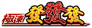極速發發發 logo