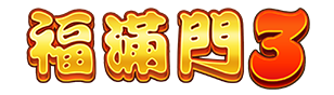 福滿門3 logo