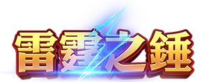 雷霆之錘 logo