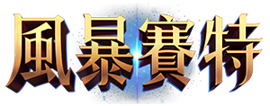 風暴賽特 logo