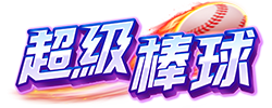 超級棒球 logo