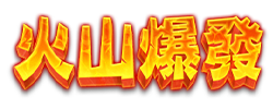火山爆發 logo
