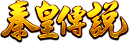 秦皇傳說 logo