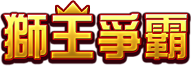 獅王爭霸 logo