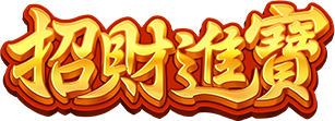 招財進寶 logo