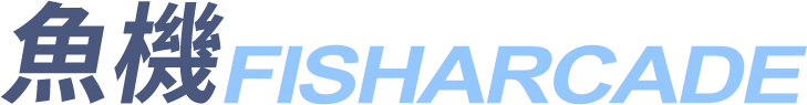 魚機FISHARCADE