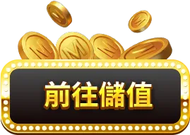 前往儲值按鈕