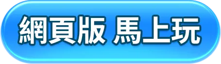 網頁版 馬上玩