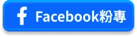 加入Facebook粉專