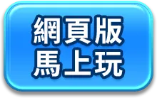 網頁版 馬上玩