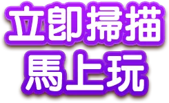 立即掃描 馬上玩