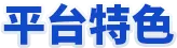 平台特色