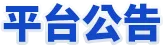 平台公告