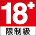 18+ 限制級