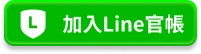 加入Line官帳